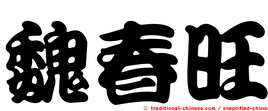 魏春旺