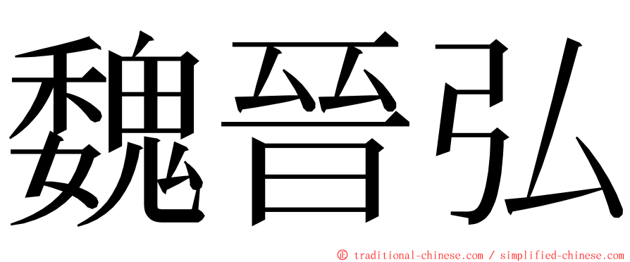 魏晉弘 ming font