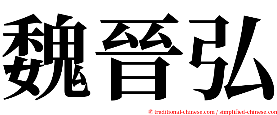 魏晉弘 serif font