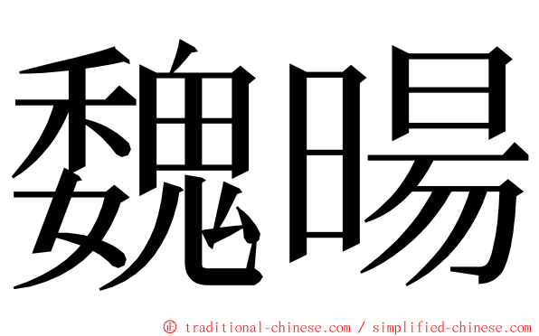 魏暘 ming font