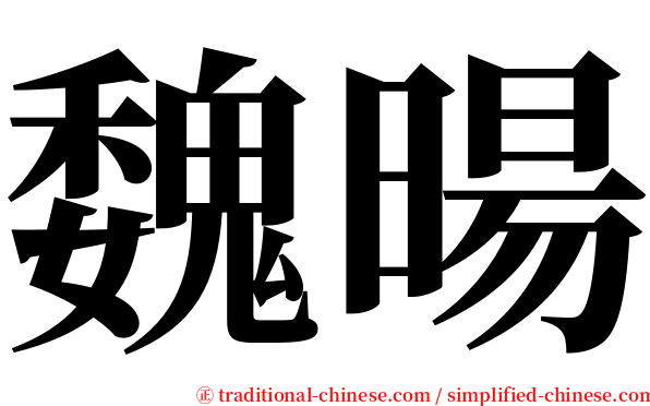 魏暘 serif font