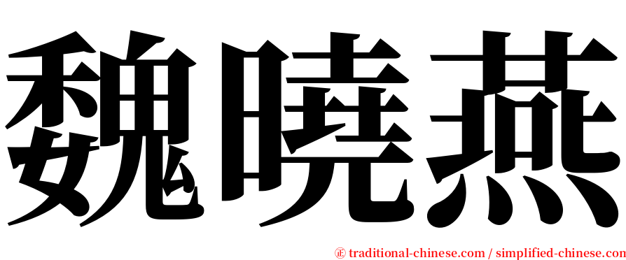 魏曉燕 serif font