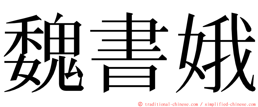 魏書娥 ming font