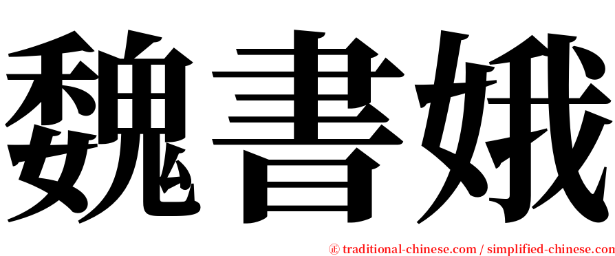 魏書娥 serif font