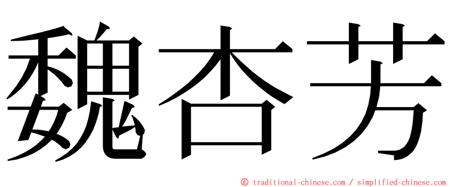 魏杏芳 ming font