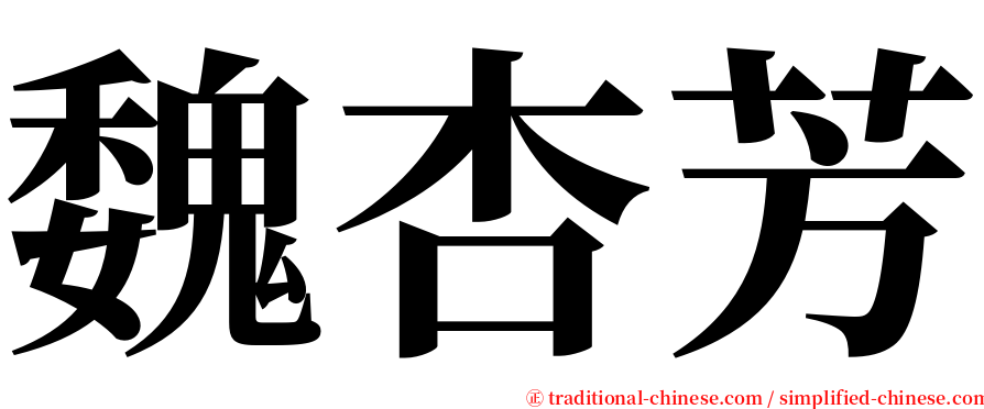 魏杏芳 serif font