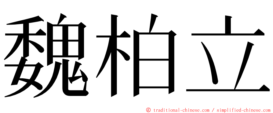 魏柏立 ming font