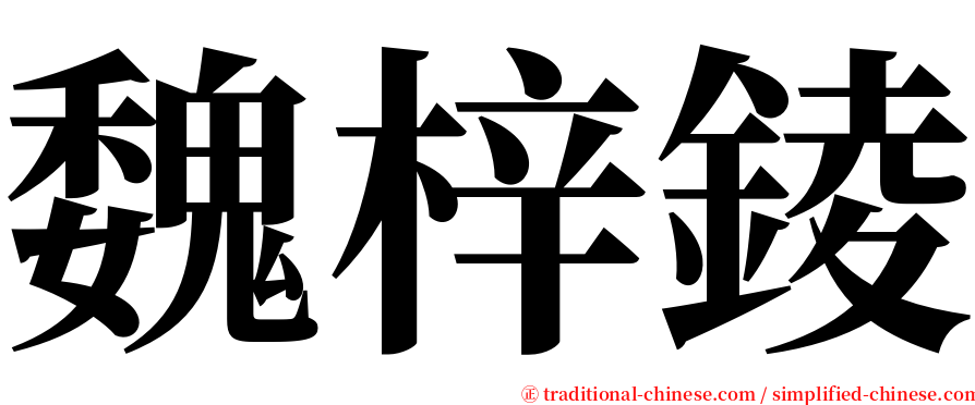 魏梓錂 serif font