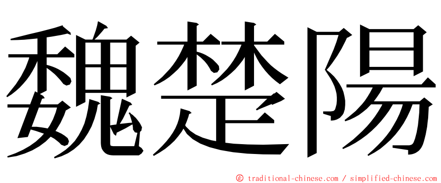 魏楚陽 ming font