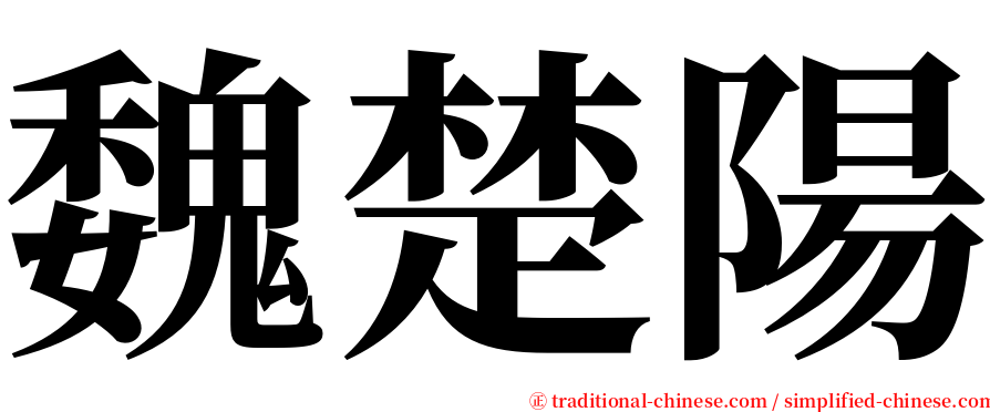 魏楚陽 serif font