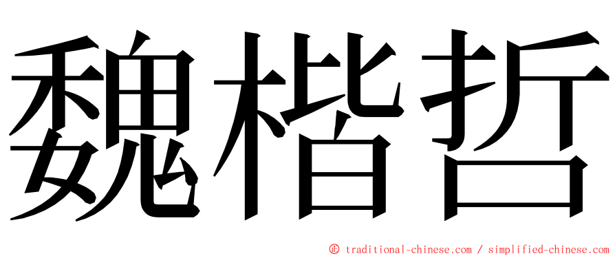 魏楷哲 ming font