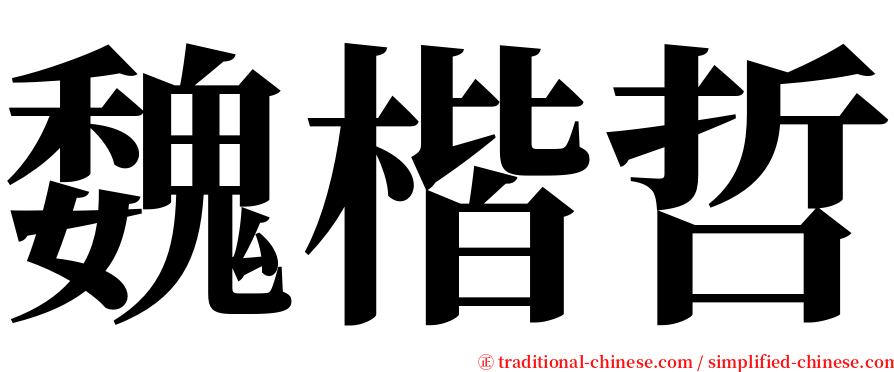 魏楷哲 serif font