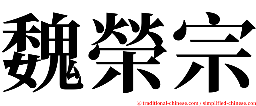 魏榮宗 serif font