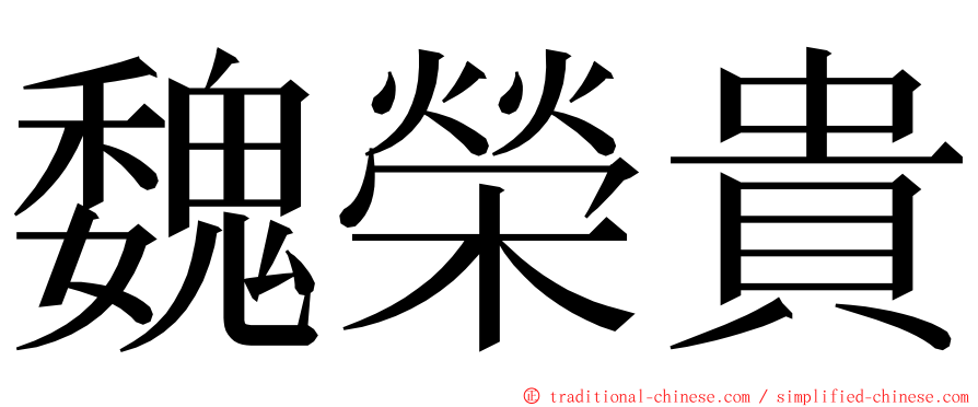 魏榮貴 ming font