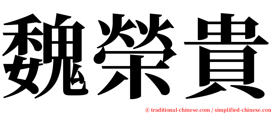 魏榮貴 serif font