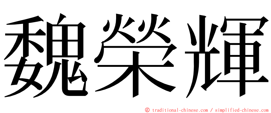 魏榮輝 ming font