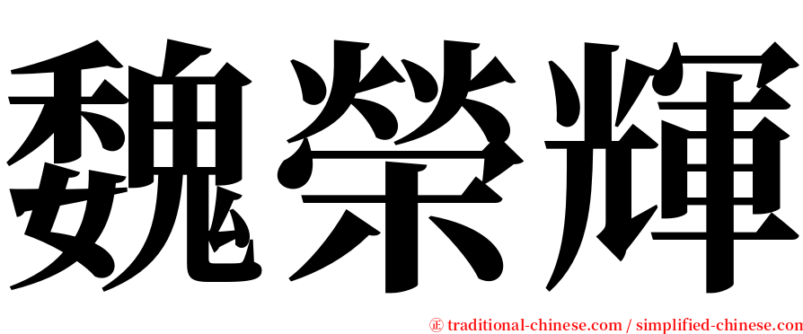 魏榮輝 serif font