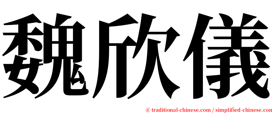 魏欣儀 serif font
