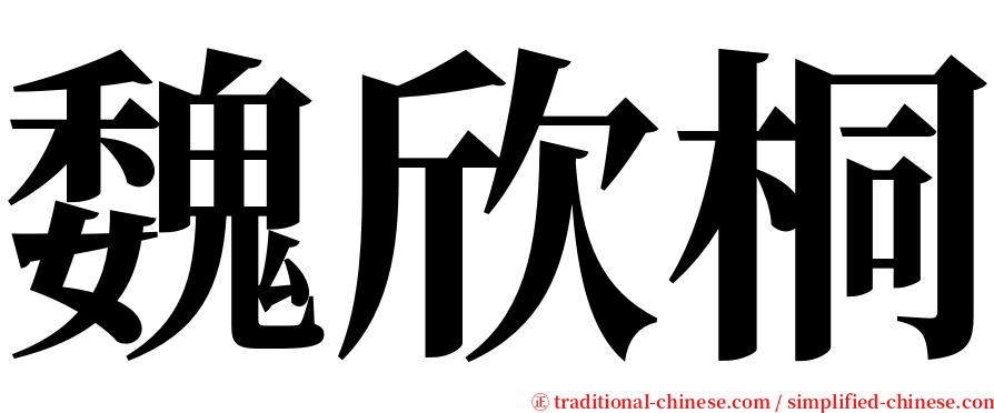 魏欣桐 serif font