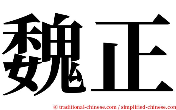 魏正 serif font