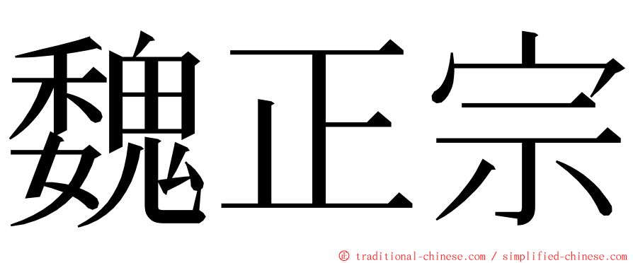 魏正宗 ming font