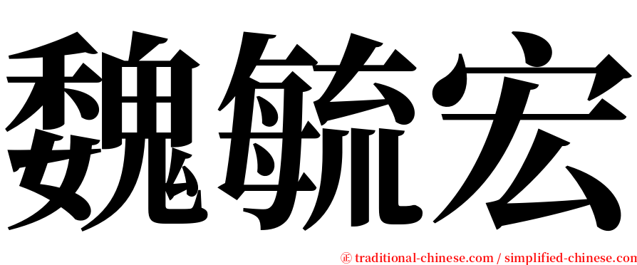 魏毓宏 serif font