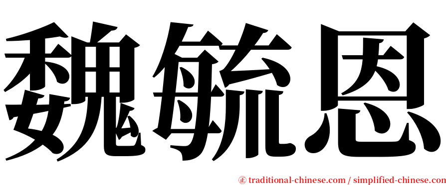 魏毓恩 serif font