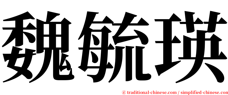 魏毓瑛 serif font