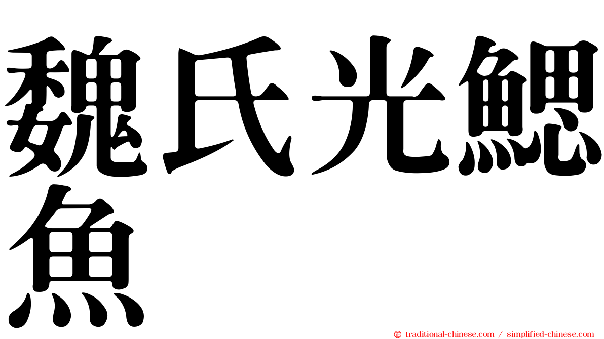 魏氏光鰓魚