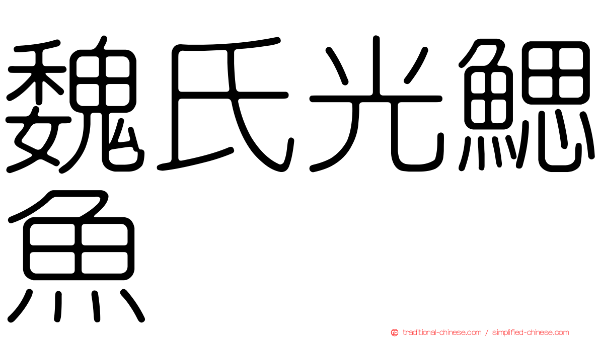 魏氏光鰓魚