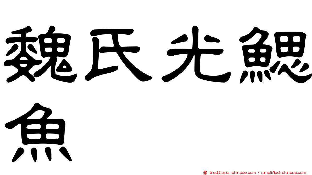 魏氏光鰓魚