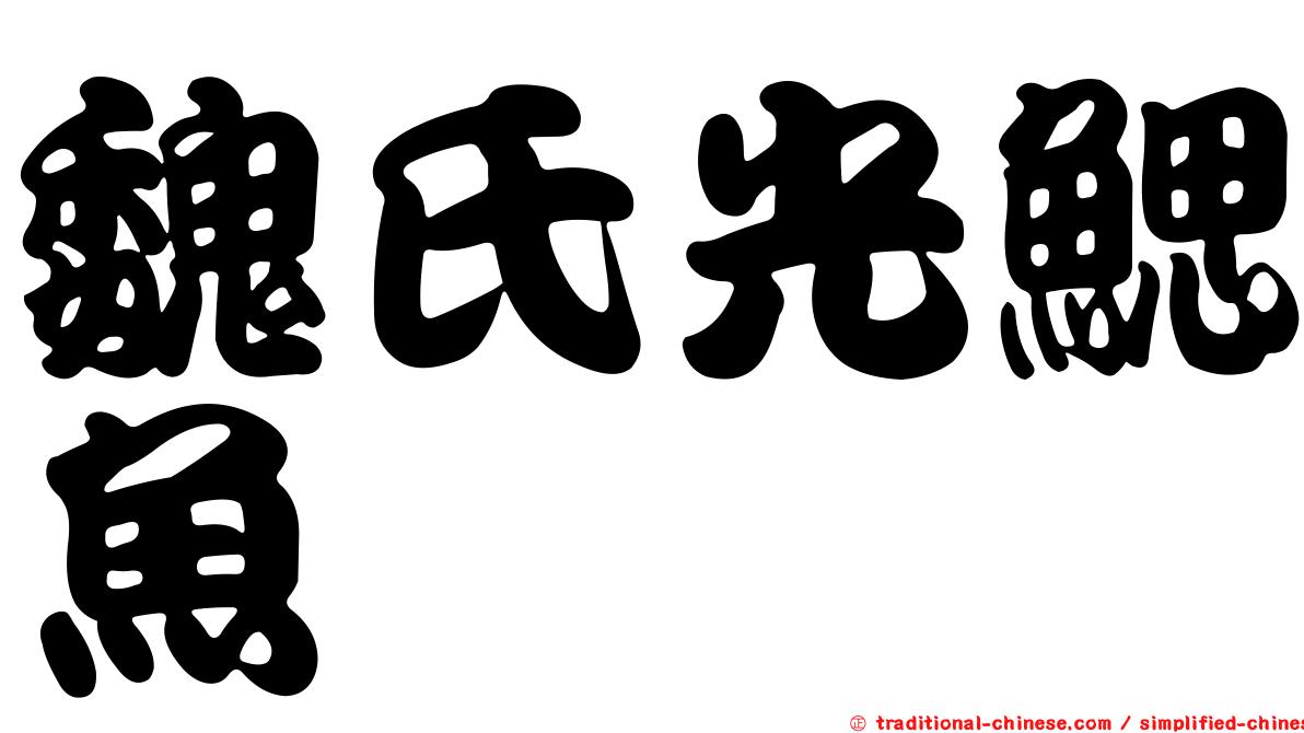 魏氏光鰓魚