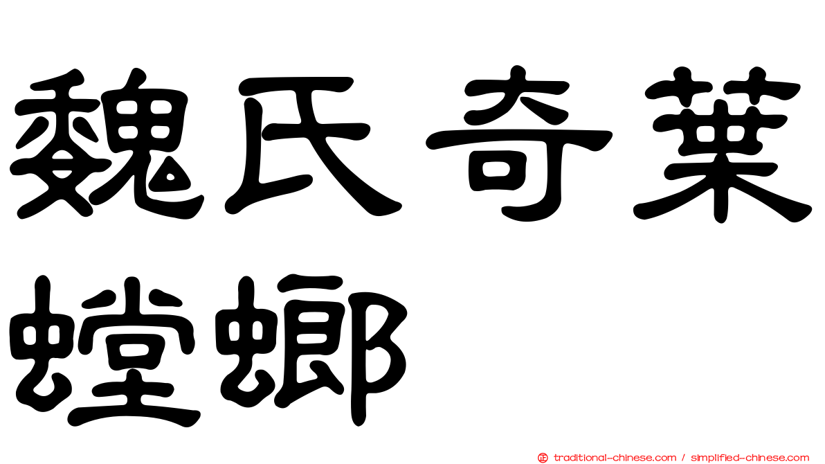 魏氏奇葉螳螂