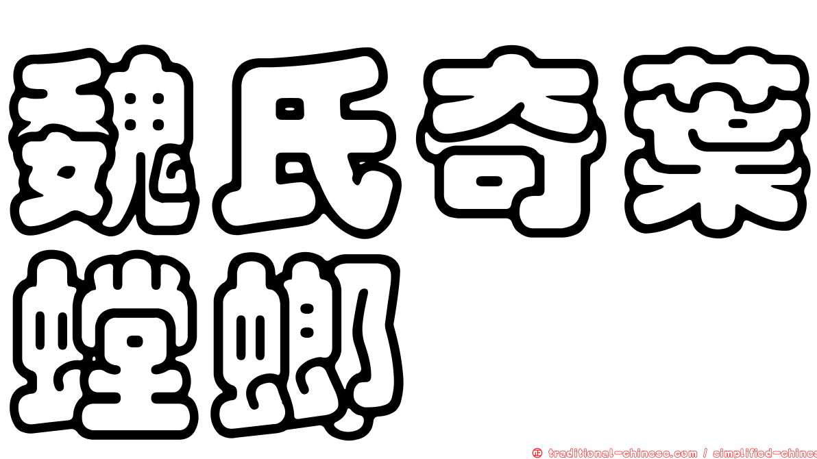 魏氏奇葉螳螂