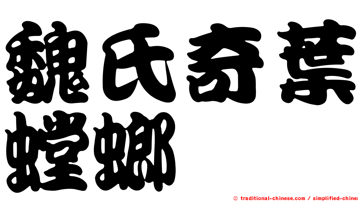 魏氏奇葉螳螂