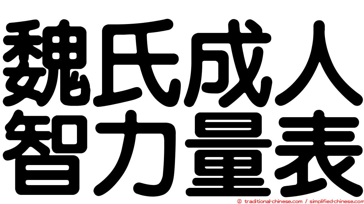 魏氏成人智力量表
