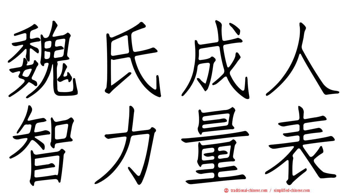 魏氏成人智力量表