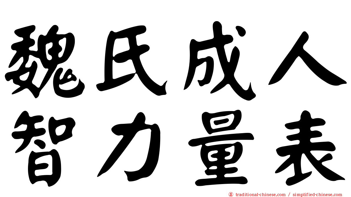 魏氏成人智力量表