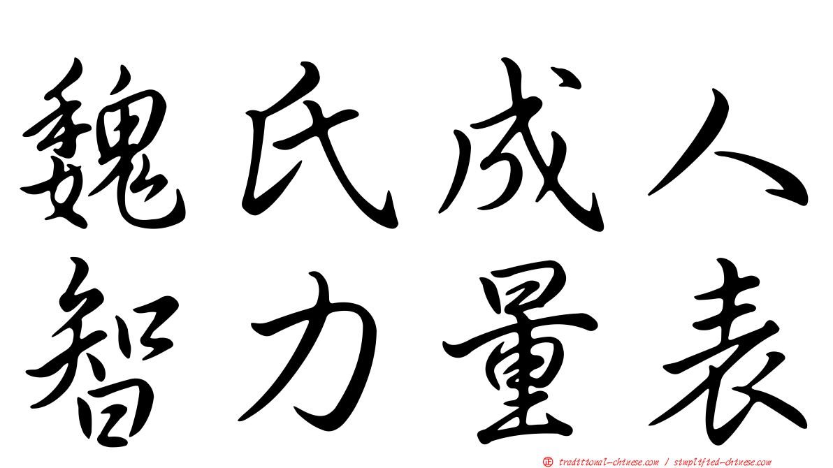 魏氏成人智力量表