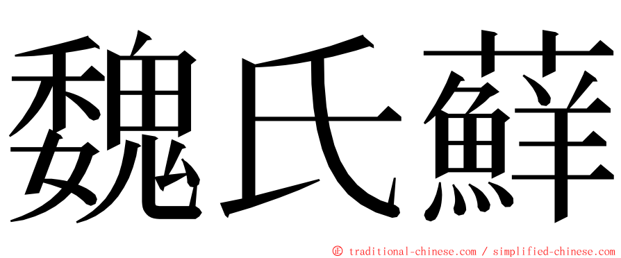 魏氏蘚 ming font