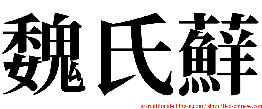 魏氏蘚 serif font