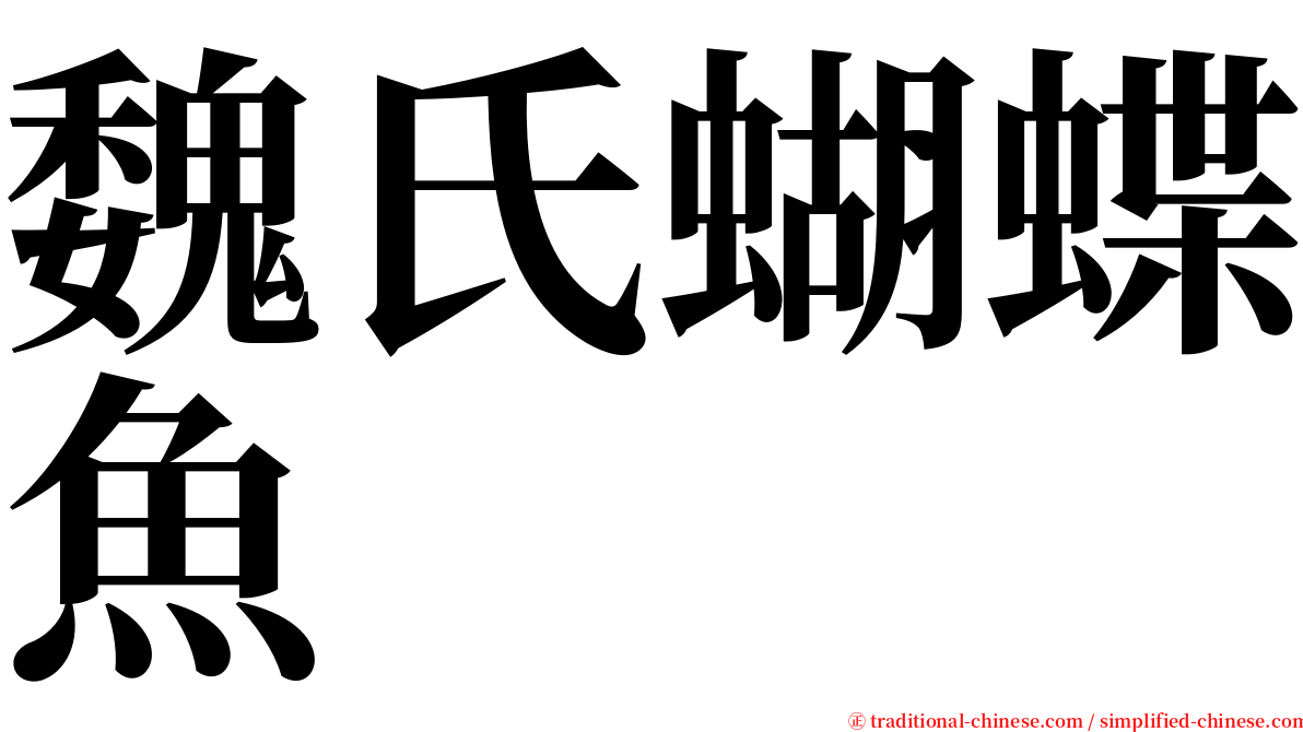 魏氏蝴蝶魚 serif font