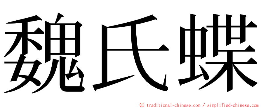 魏氏蝶 ming font