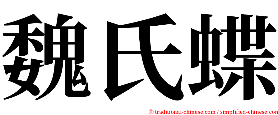 魏氏蝶 serif font