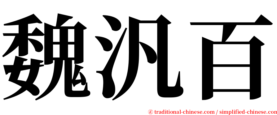 魏汎百 serif font