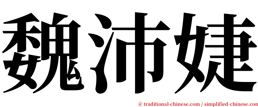 魏沛婕 serif font