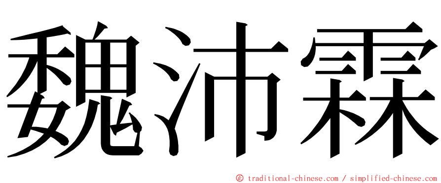 魏沛霖 ming font