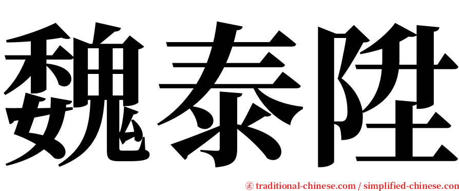 魏泰陞 serif font