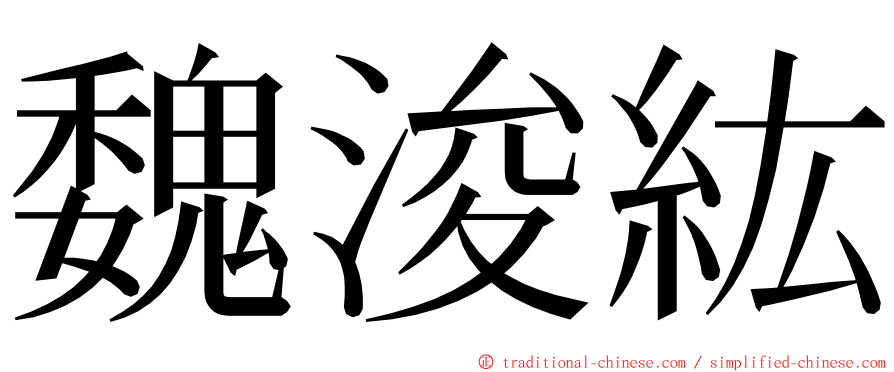 魏浚紘 ming font