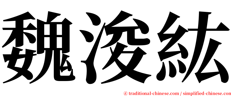 魏浚紘 serif font